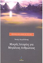 ΜΙΚΡΕΣ ΙΣΤΟΡΙΕΣ ΓΙΑ ΜΕΓΑΛΟΥΣ ΑΝΘΡΩΠΟΥΣ-ΙΣΤΟΡΙΕΣ ΠΟΥ ΑΞΙΖΕΙ ΝΑ ΤΙΣ ΛΕΣ