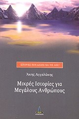 ΜΙΚΡΕΣ ΙΣΤΟΡΙΕΣ ΓΙΑ ΜΕΓΑΛΟΥΣ ΑΝΘΡΩΠΟΥΣ-ΙΣΤΟΡΙΕΣ ΠΟΥ ΑΞΙΖΕΙ ΝΑ ΤΙΣ ΛΕΣ