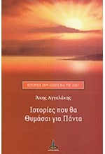 ΙΣΤΟΡΙΕΣ ΠΟΥ ΘΑ ΘΥΜΑΣΑΙ ΓΙΑ ΠΑΝΤΑ-ΙΣΤΟΡΙΕΣ ΠΟΥ ΑΞΙΖΕΙ ΝΑ ΤΙΣ ΛΕΣ