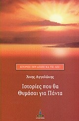 ΙΣΤΟΡΙΕΣ ΠΟΥ ΘΑ ΘΥΜΑΣΑΙ ΓΙΑ ΠΑΝΤΑ-ΙΣΤΟΡΙΕΣ ΠΟΥ ΑΞΙΖΕΙ ΝΑ ΤΙΣ ΛΕΣ