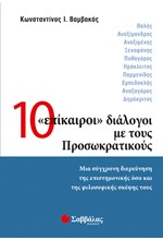 10 ΕΠΙΚΑΙΡΟΙ ΔΙΑΛΟΓΟΙ ΜΕ ΤΟΥΣ ΠΡΟΣΩΚΡΑΤΙΚΟΥΣ