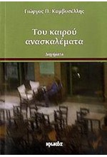 ΤΟΥ ΚΑΙΡΟΥ ΑΝΑΣΚΑΛΕΜΑΤΑ