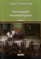 ΤΟΥ ΚΑΙΡΟΥ ΑΝΑΣΚΑΛΕΜΑΤΑ