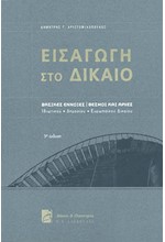 ΕΙΣΑΓΩΓΗ ΣΤΟ ΔΙΚΑΙΟ-3Η ΕΚΔΟΣΗ