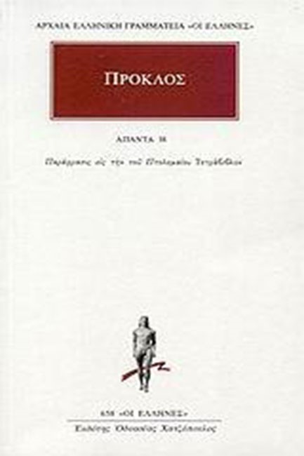 ΑΠΑΝΤΑ 38(658)-ΠΑΡΑΦΡΑΣΙΣ ΕΙΣ ΤΗΝ ΤΟΥ ΠΤΟΛΕΜΑΙΟΥ ΤΕΤΡΑΒΙΒΛΟΝ