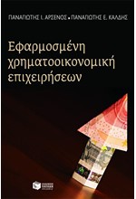 ΕΦΑΡΜΟΣΜΕΝΗ ΧΡΗΜΑΤΟΟΙΚΟΝΟΜΙΚΗ ΕΠΙΧΕΙΡΗΣΕΩΝ