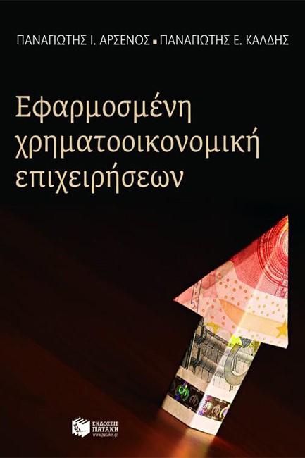 ΕΦΑΡΜΟΣΜΕΝΗ ΧΡΗΜΑΤΟΟΙΚΟΝΟΜΙΚΗ ΕΠΙΧΕΙΡΗΣΕΩΝ