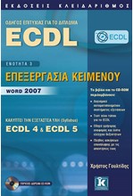 ECDL WORD 2007-ΕΠΕΞΕΡΓΑΣΙΑ ΚΕΙΜΕΝΟΥ(ECDL 4+5 ΕΝΟΤ.3)