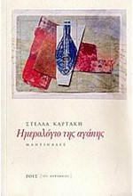 ΗΜΕΡΟΛΟΓΙΟ ΤΗΣ ΑΓΑΠΗΣ-ΜΑΝΤΙΝΑΔΕΣ