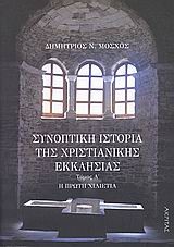 ΣΥΝΟΠΤΙΚΗ ΙΣΤΟΡΙΑ ΤΗΣ ΧΡΙΣΤΙΑΝΙΚΗΣ ΕΚΚΛΗΣΙΑΣ ΤΟΜΟΣ Α'