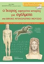 Ο ΙΚΑΡΟΣ ΑΦΗΓΕΙΤΑΙ ΙΣΤΟΡΙΕΣ ΓΙΑ ΑΓΑΛΜΑΤΑ-ΜΙΚΡΟΙ ΟΔΗΓΟΙ ΜΟΥΣΕΙΩΝ