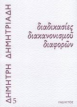 ΔΙΑΔΙΚΑΣΙΕΣ ΔΙΑΚΑΝΟΝΙΣΜΟΥ ΔΙΑΦΟΡΩΝ