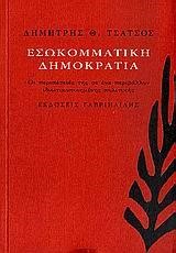 ΕΣΩΚΟΜΜΑΤΙΚΗ ΔΗΜΟΚΡΑΤΙΑ