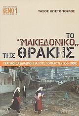 ΤΟ ΜΑΚΕΔΟΝΙΚΟ ΤΗΣ ΘΡΑΚΗΣ-ΚΡΑΤΙΚΟΙ ΣΧΕΔΙΑΣΜΟΙ ΓΙΑ ΤΟΥΣ ΠΟΜΑΚΟΥΣ 1956-2008