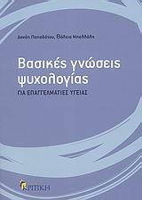 ΒΑΣΙΚΕΣ ΓΝΩΣΕΙΣ ΨΥΧΟΛΟΓΙΑΣ ΓΙΑ ΕΠΑΓΓΕΛΜΑΤΙΕΣ ΥΓΕΙΑΣ