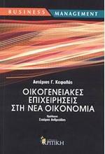 ΟΙΚΟΓΕΝΕΙΑΚΕΣ ΕΠΙΧΕΙΡΗΣΕΙΣ ΣΤΗ ΝΕΑ ΟΙΚΟΝΟΜΙΑ