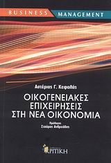 ΟΙΚΟΓΕΝΕΙΑΚΕΣ ΕΠΙΧΕΙΡΗΣΕΙΣ ΣΤΗ ΝΕΑ ΟΙΚΟΝΟΜΙΑ