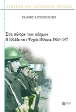 ΣΤΑ ΣΥΝΟΡΑ ΤΩΝ ΚΟΣΜΩΝ-Η ΕΛΛΑΔΑ ΚΑΙ Ο ΨΥΧΡΟΣ ΠΟΛΕΜΟΣ