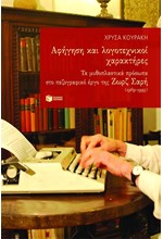 ΑΦΗΓΗΣΗ ΚΑΙ ΛΟΓΟΤΕΧΝΙΚΟΙ ΧΑΡΑΚΤΗΡΕΣ-ΤΑ ΜΥΘΟΠΛΑΣΤΙΚΑ ΠΡΟΣΩΠΑ ΣΤΟ ΠΕΖΟΓΡΑΦΙΚΟ ΕΡΓΟ ΤΗΣ ΖΩΡΖ ΣΑΡΗ