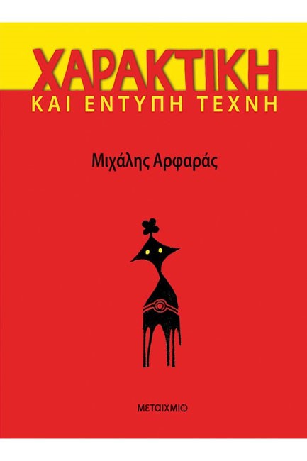 ΧΑΡΑΚΤΙΚΗ ΚΑΙ ΕΝΤΥΠΗ ΤΕΧΝΗ