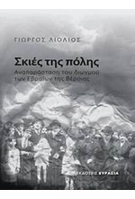 ΣΚΙΕΣ ΤΗΣ ΠΟΛΗΣ-ΑΝΑΠΑΡΑΣΤΑΣΗ ΤΟΥ ΔΙΩΓΜΟΥ ΤΩΝ ΕΒΡΑΙΩΝ ΤΗΣ ΒΕΡΟΙΑΣ