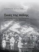 ΣΚΙΕΣ ΤΗΣ ΠΟΛΗΣ-ΑΝΑΠΑΡΑΣΤΑΣΗ ΤΟΥ ΔΙΩΓΜΟΥ ΤΩΝ ΕΒΡΑΙΩΝ ΤΗΣ ΒΕΡΟΙΑΣ