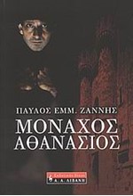 ΜΟΝΑΧΟΣ ΑΘΑΝΑΣΙΟΣ