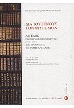 ΔΙΑ ΤΟΥ ΓΕΝΟΥΣ ΤΟΝ ΦΩΤΙΣΜΟΝ-ΑΓΓΕΛΙΕΣ ΠΡΟΕΠΑΝΑΣΤΑΤΙΚΩΝ ΕΝΤΥΠΩΝ 1734-1821