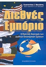 ΔΙΕΘΝΕΣ ΕΜΠΟΡΙΟ-Η ΠΟΛΙΤΙΚΗ ΟΙΚΟΝΟΜΙΑ ΤΩΝ ΔΙΕΘΝΩΝ ΟΙΚΟΝΟΜΙΚΩΝ ΣΧΕΣΕΩΝ