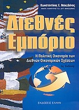 ΔΙΕΘΝΕΣ ΕΜΠΟΡΙΟ-Η ΠΟΛΙΤΙΚΗ ΟΙΚΟΝΟΜΙΑ ΤΩΝ ΔΙΕΘΝΩΝ ΟΙΚΟΝΟΜΙΚΩΝ ΣΧΕΣΕΩΝ