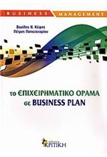 ΤΟ ΕΠΙΧΕΙΡΗΜΑΤΙΚΟ ΟΡΑΜΑ ΣΕ BUSINESS PLAN