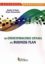 ΤΟ ΕΠΙΧΕΙΡΗΜΑΤΙΚΟ ΟΡΑΜΑ ΣΕ BUSINESS PLAN