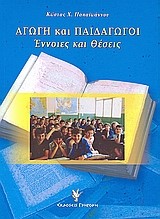 ΑΓΩΓΗ ΚΑΙ ΠΑΙΔΑΓΩΓΟΙ-ΕΝΝΟΙΕΣ ΚΑΙ ΘΕΣΕΙΣ