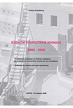 ΕΞΕΛΙΞΗ ΤΟΥΡΙΣΤΙΚΗΣ ΚΙΝΗΣΗΣ 2005-2008