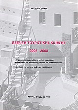 ΕΞΕΛΙΞΗ ΤΟΥΡΙΣΤΙΚΗΣ ΚΙΝΗΣΗΣ 2005-2008