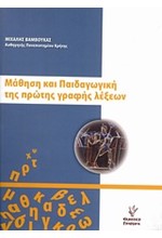 ΜΑΘΗΣΗ ΚΑΙ ΠΑΙΔΑΓΩΓΙΚΗ ΤΗΣ ΠΡΩΤΗΣ ΓΡΑΦΗΣ ΛΕΞΕΩΝ