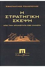 Η ΣΤΡΑΤΗΓΙΚΗ ΣΚΕΨΗ ΑΠΟ ΤΗΝ ΑΡΧΑΙΟΤΗΤΑ ΕΩΣ ΣΗΜΕΡΑ