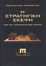 Η ΣΤΡΑΤΗΓΙΚΗ ΣΚΕΨΗ ΑΠΟ ΤΗΝ ΑΡΧΑΙΟΤΗΤΑ ΕΩΣ ΣΗΜΕΡΑ