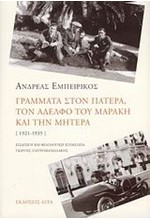 ΓΡΑΜΜΑΤΑ ΣΤΟΝ ΠΑΤΕΡΑ ΤΟΝ ΑΔΕΛΦΟ ΤΟΥ ΜΑΡΑΚΗ ΚΑΙ ΤΗΝ ΜΗΤΕΡΑ