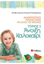 ΑΝΟΙΞΗ ΚΑΛΟΚΑΙΡΙ-ΔΙΑΘΕΜΑΤΙΚΕΣ ΠΡΟΣΕΓΓΙΣΕΙΣ ΓΙΑ ΟΛΟ ΤΟ ΧΡΟΝΟ ΤΟΜΟΣ 3