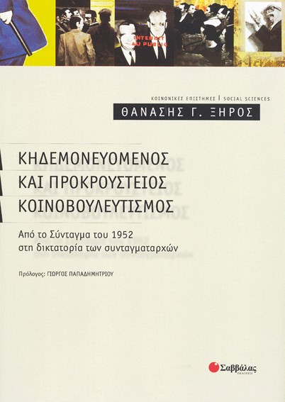 ΚΗΔΕΜΟΝΕΥΟΜΕΝΟΣ ΚΑΙ ΠΡΟΚΡΟΥΣΤΕΙΟΣ ΚΟΙΝΟΒΟΥΛΕΥΤΙΣΜΟΣ