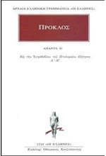 ΑΠΑΝΤΑ 41(1224)-ΕΙΣ ΤΗΝ ΤΕΤΡΑΒΙΒΛΟΝ ΤΟΥ ΠΤΟΛΕΜΑΙΟΥ ΕΞΗΓΗΣΙΣ Α'-Β'