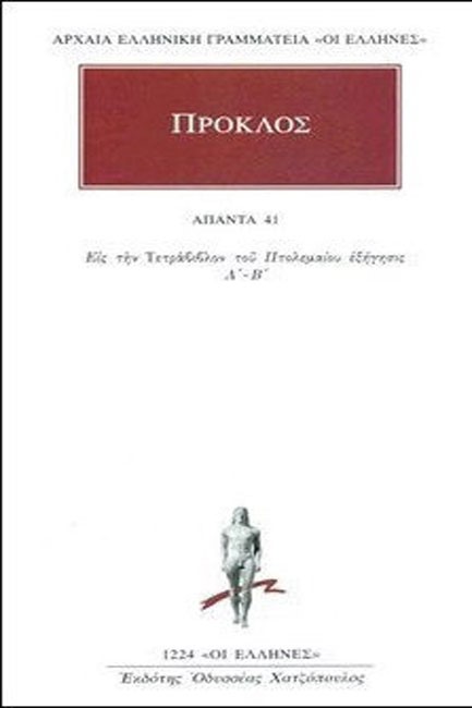 ΑΠΑΝΤΑ 41(1224)-ΕΙΣ ΤΗΝ ΤΕΤΡΑΒΙΒΛΟΝ ΤΟΥ ΠΤΟΛΕΜΑΙΟΥ ΕΞΗΓΗΣΙΣ Α'-Β'