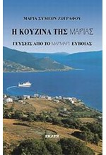 Η ΚΟΥΖΙΝΑ ΤΗΣ ΜΑΡΙΑΣ 1-ΓΕΥΣΕΙΣ ΑΠΟ ΤΟ ΜΑΡΜΑΡΙ ΕΥΒΟΙΑΣ