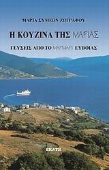 Η ΚΟΥΖΙΝΑ ΤΗΣ ΜΑΡΙΑΣ 1-ΓΕΥΣΕΙΣ ΑΠΟ ΤΟ ΜΑΡΜΑΡΙ ΕΥΒΟΙΑΣ