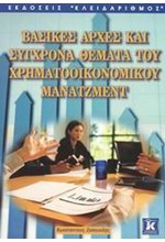 ΒΑΣΙΚΕΣ ΑΡΧΕΣ ΚΑΙ ΣΥΓΧΡΟΝΑ ΘΕΜΑΤΑ ΤΟΥ ΧΡΗΜΑΤΟΟΙΚΟΝΟΜΙΚΟΥ ΜΑΝΑΤΖΜΕΝΤ