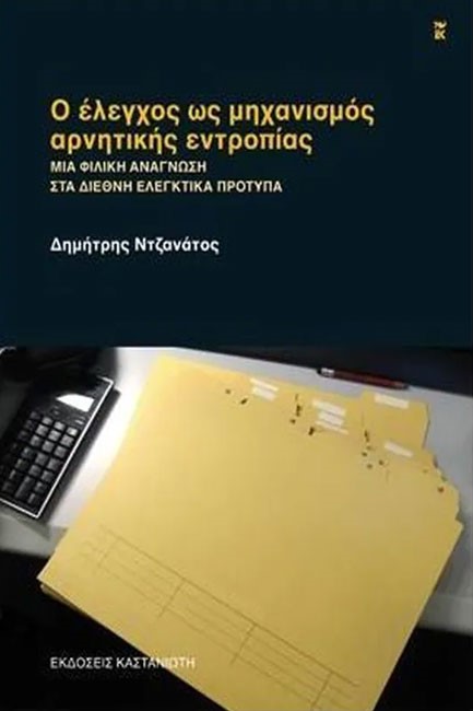 Ο ΕΛΕΓΧΟΣ ΩΣ ΜΗΧΑΝΙΣΜΟΣ ΑΡΝΗΤΙΚΗΣ ΕΝΤΡΟΠΙΑΣ