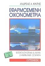 ΕΦΑΡΜΟΣΜΕΝΗ ΟΙΚΟΝΟΜΕΤΡΙΑ