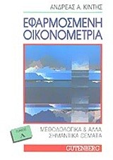 ΕΦΑΡΜΟΣΜΕΝΗ ΟΙΚΟΝΟΜΕΤΡΙΑ