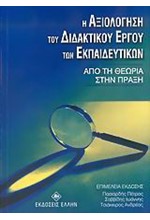 Η ΑΞΙΟΛΟΓΗΣΗ ΤΟΥ ΔΙΔΑΚΤΙΚΟΥ ΕΡΓΟΥ ΤΩΝ ΕΚΠΑΙΔΕΥΤΙΚΩΝ